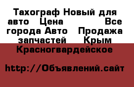  Тахограф Новый для авто › Цена ­ 15 000 - Все города Авто » Продажа запчастей   . Крым,Красногвардейское